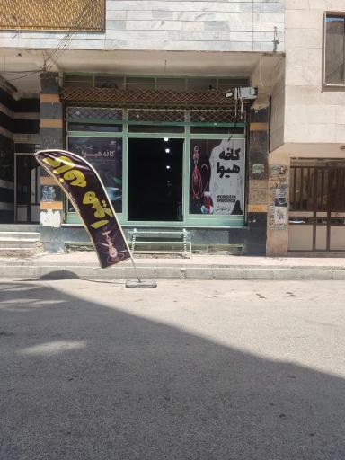 عکس کافه هیوا 