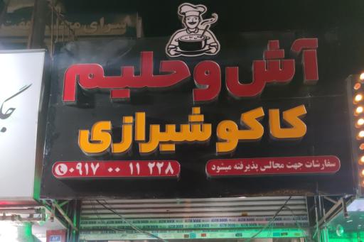 عکس آش و حلیم کاکو شیرازی