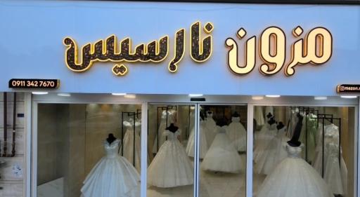 عکس مزون نارسیس