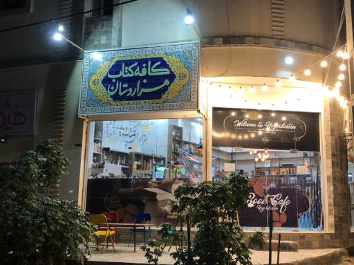 عکس کافه کتاب هزاردستان