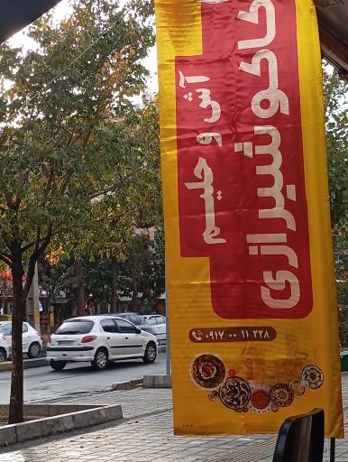 عکس آش و حلیم کاکو شیرازی