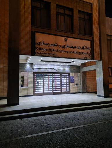 عکس دانشکده مهندسی معماری و شهرسازی
