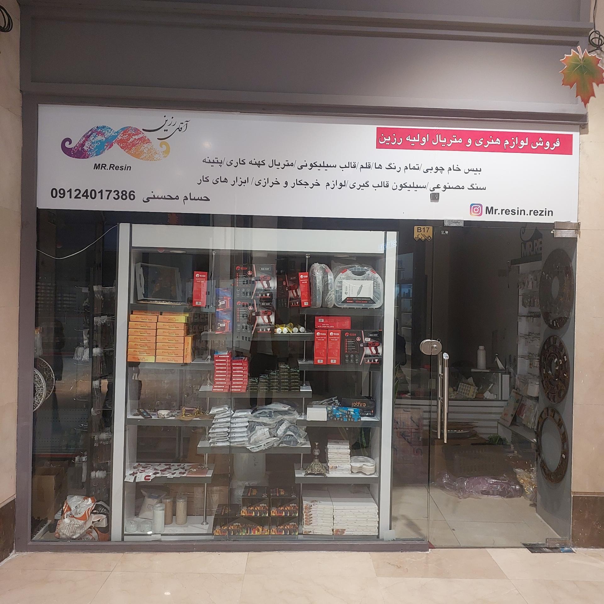 عکس فروشگاه آقای رزین