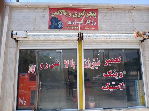 عکس پنچرگیری حسام