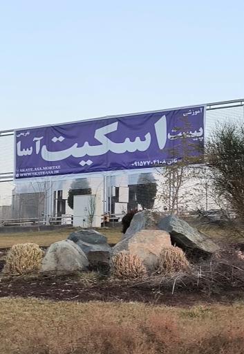 عکس پیست اسکیت آسا 