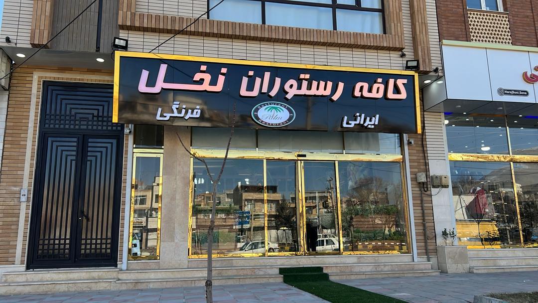 عکس کافه رستوران نخل در سنندج