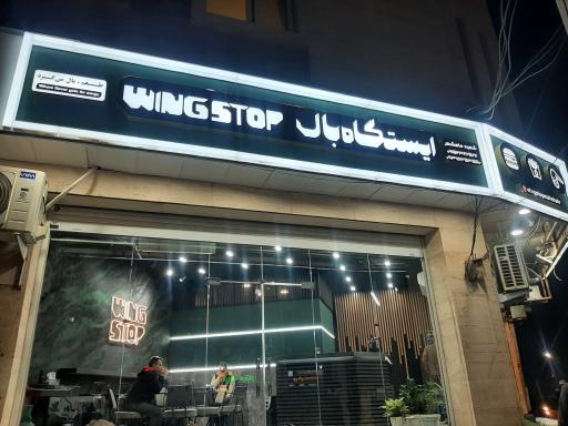 عکس فست فود وینگ استاپ