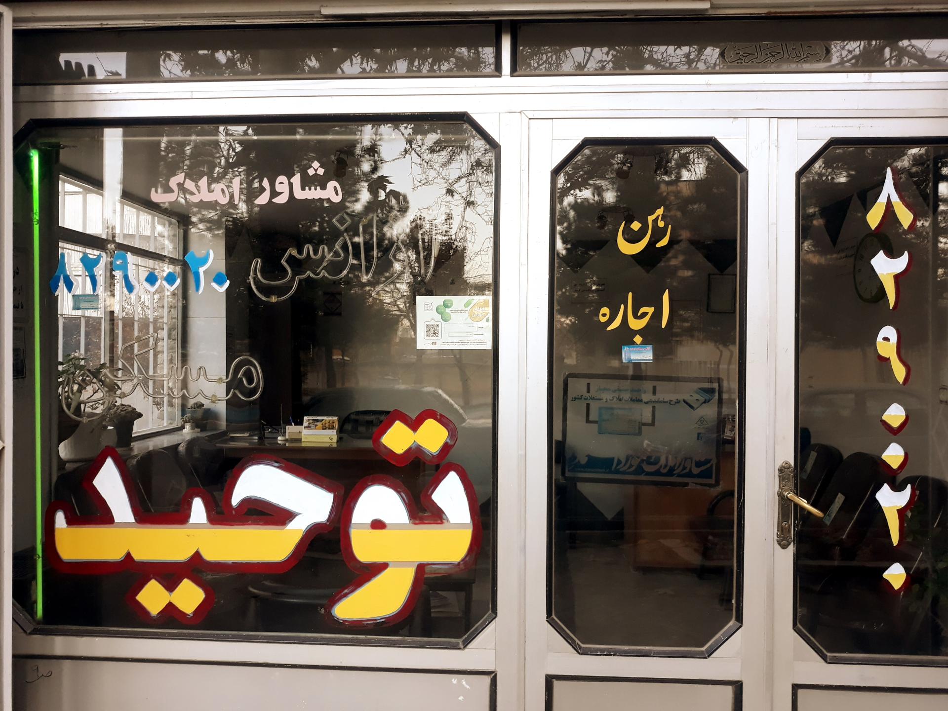 عکس بنگاه املاک توحید