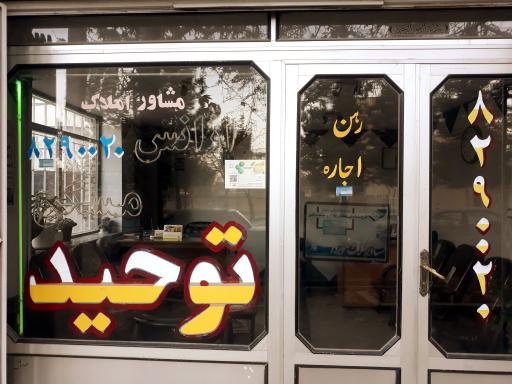 عکس بنگاه املاک توحید