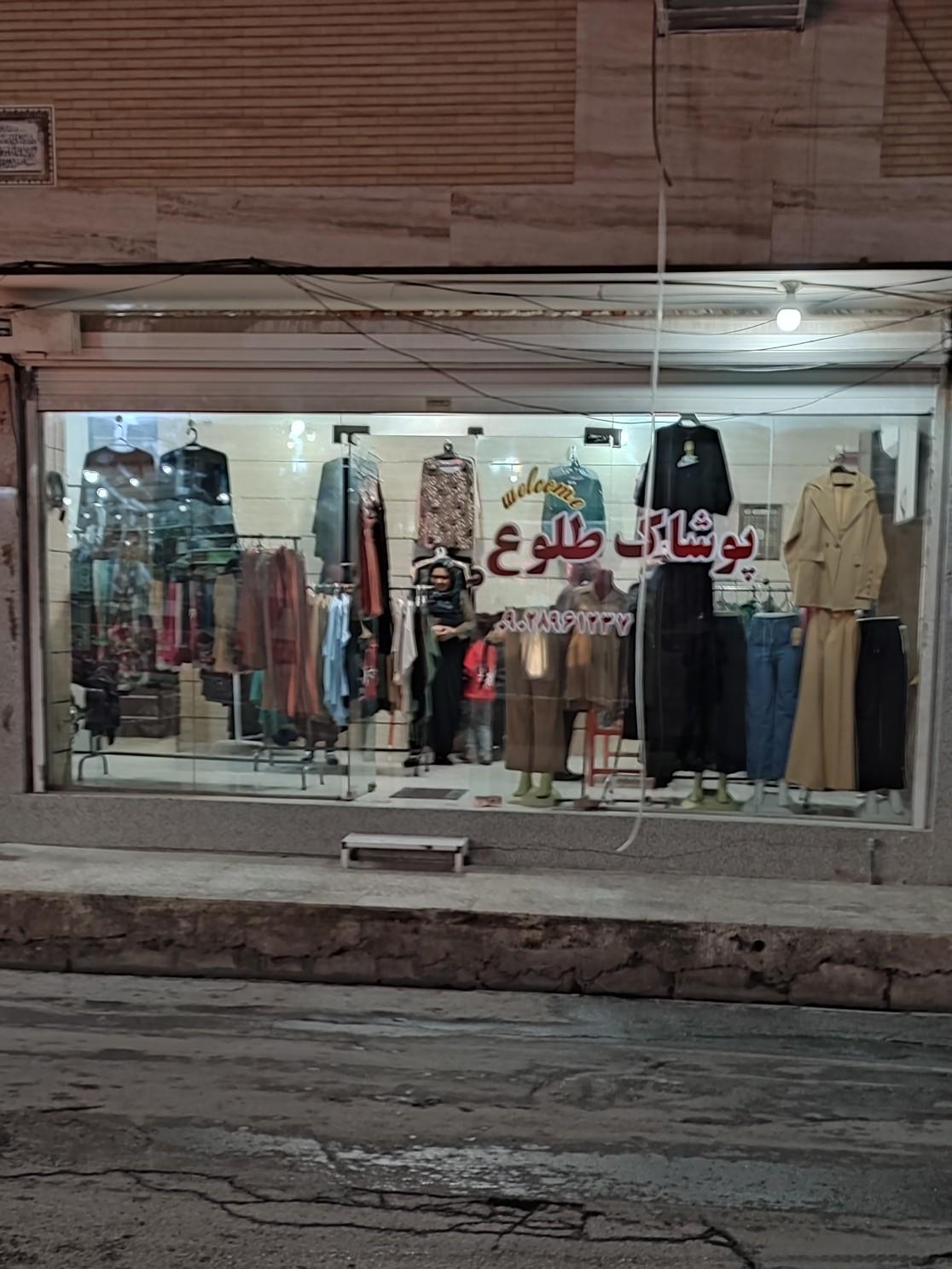 عکس پوشاک طلوع