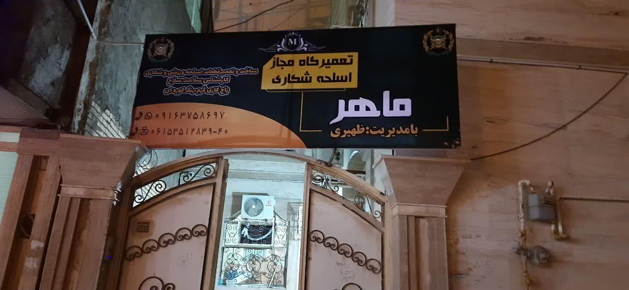 عکس تعمیرگاه مجاز اسلحه ماهر