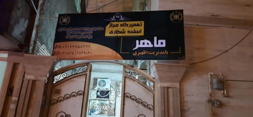 تعمیرگاه مجاز اسلحه ماهر