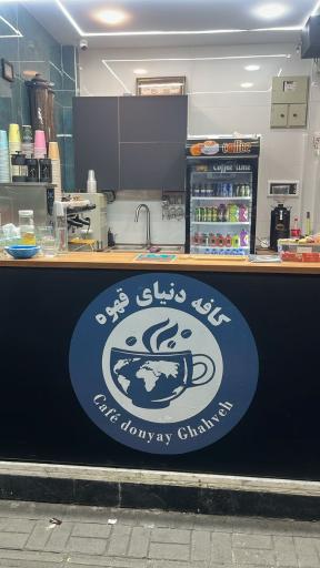 عکس کافه دنیای قهوه