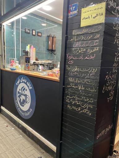 عکس کافه دنیای قهوه