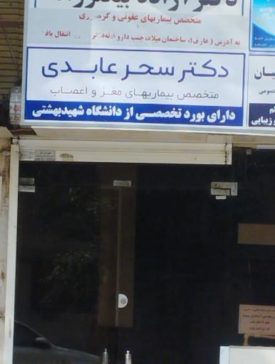 عکس دکتر سحر عابدی متخصص مغز و اعصاب