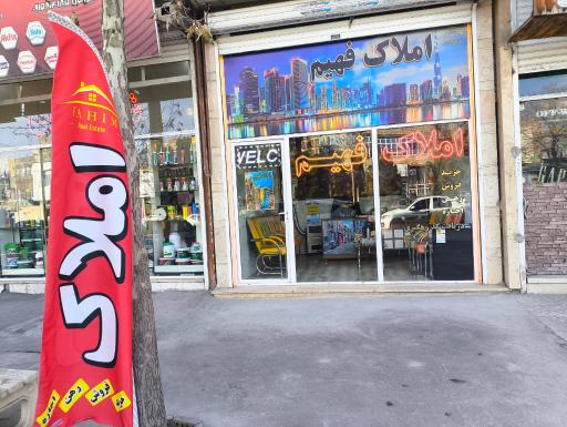 عکس املاک فهیم