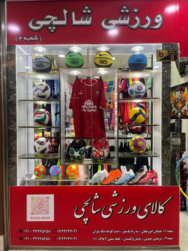 عکس کالای ورزشی شالچی شعبه 2