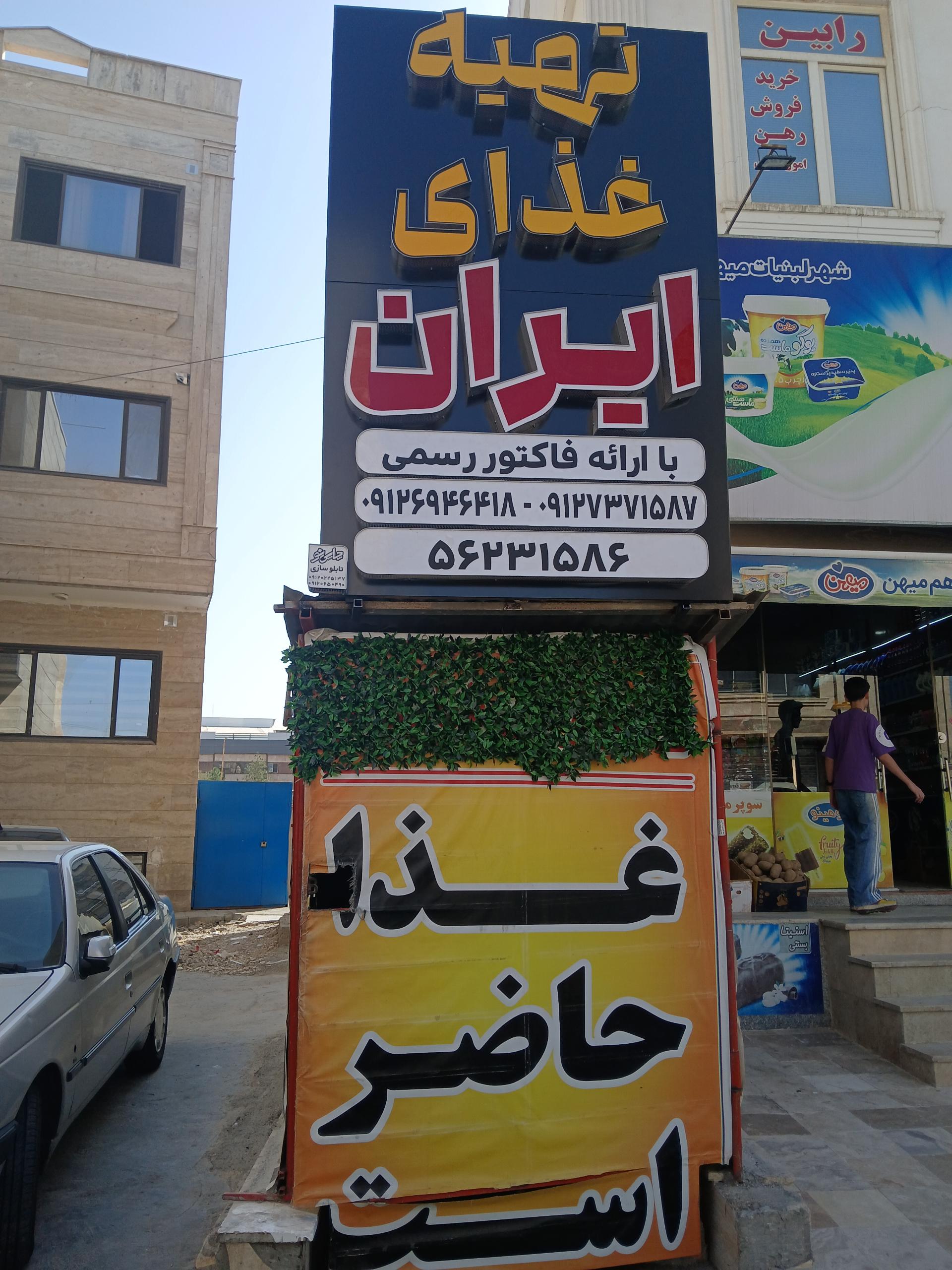 عکس تهیه غذای ایران