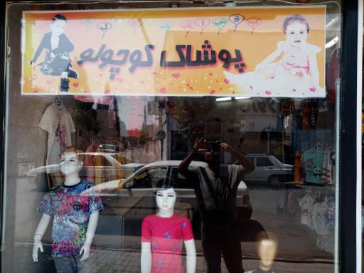 عکس فروشگاه پوشاک کوچولو