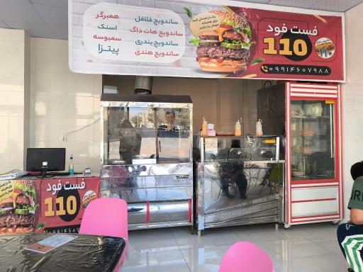 فست فود ۱۱۰