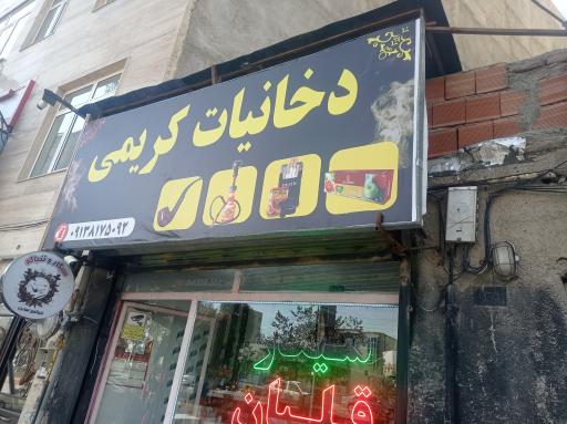 دخانیات کریمی