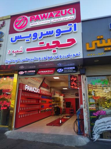 عکس تعویض روغن موتور و گیربکس اتوماتیک حجت