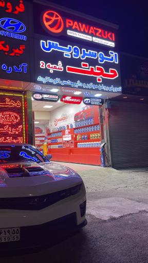 عکس تعویض روغن موتور و گیربکس اتوماتیک حجت