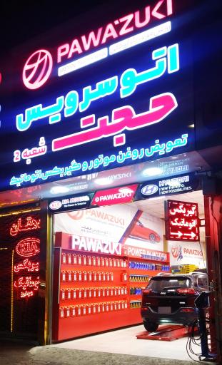 عکس تعویض روغن موتور و گیربکس اتوماتیک حجت