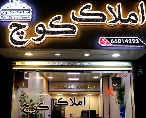 عکس املاک کوچ یاراحمدی