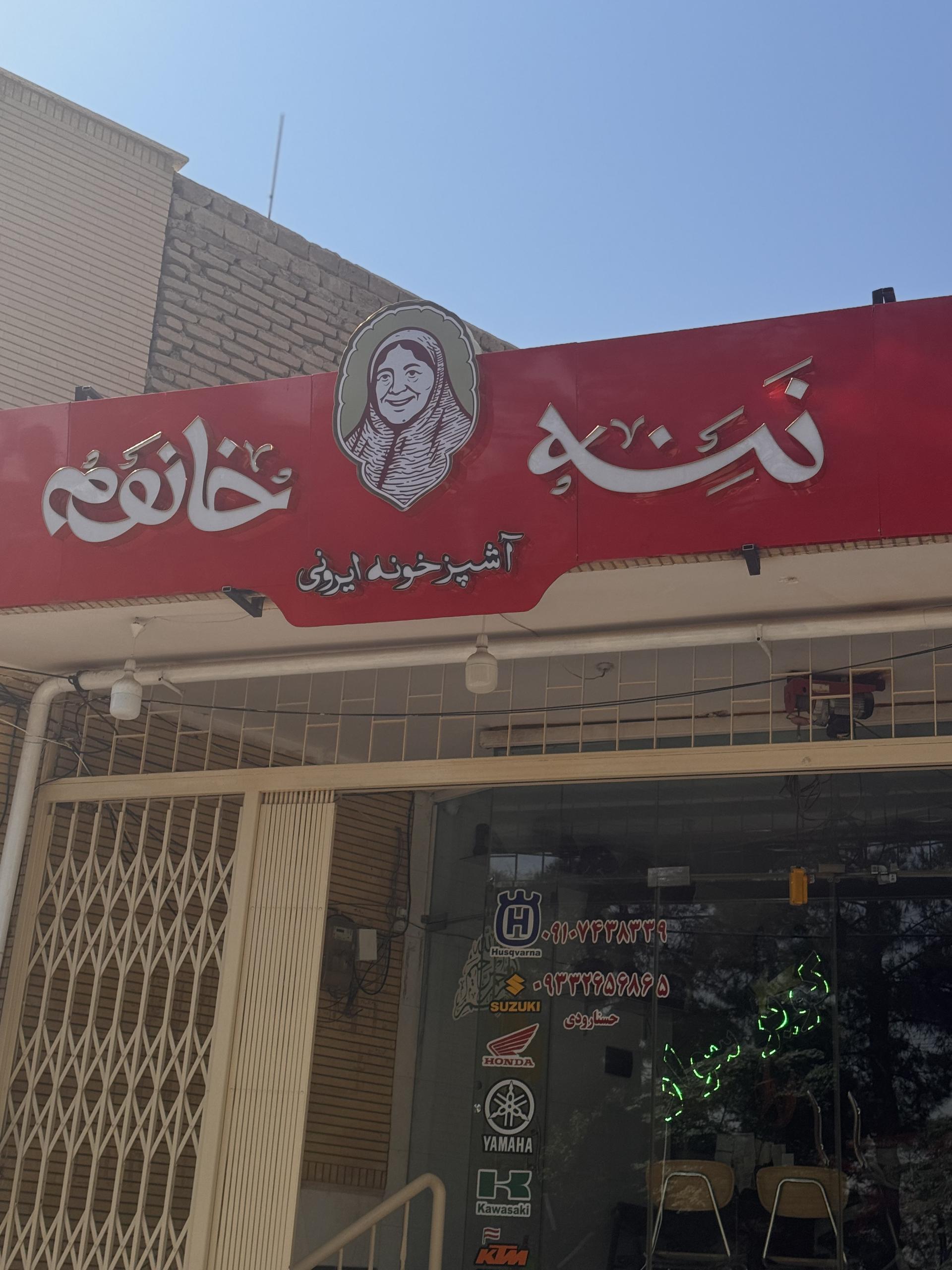 عکس آشپزخونه ایرونی ننه خانوم