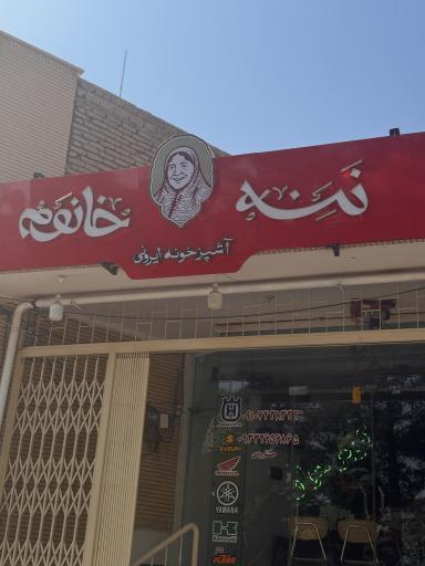 عکس آشپزخونه ایرونی ننه خانوم