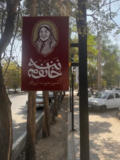 عکس آشپزخونه ایرونی ننه خانوم