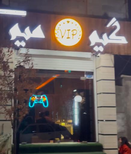 گیم میم جیرفت