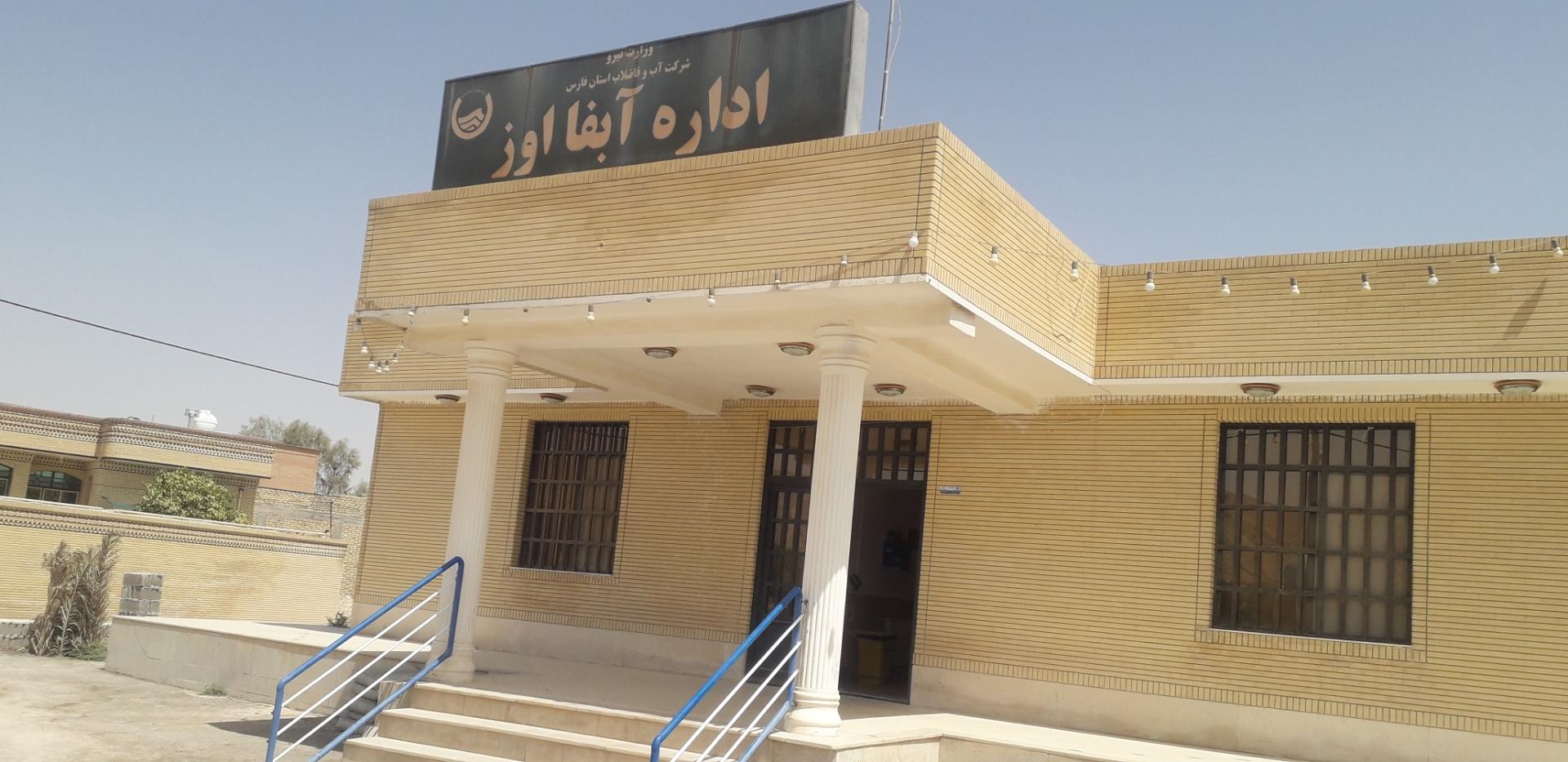 عکس اداره آبفا اوز