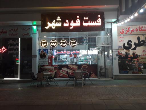 عکس فست فود شهر