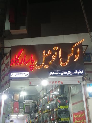 لوکس اتومبیل پاسارگاد