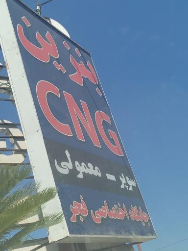عکس جایگاه بنزین و CNG فجر