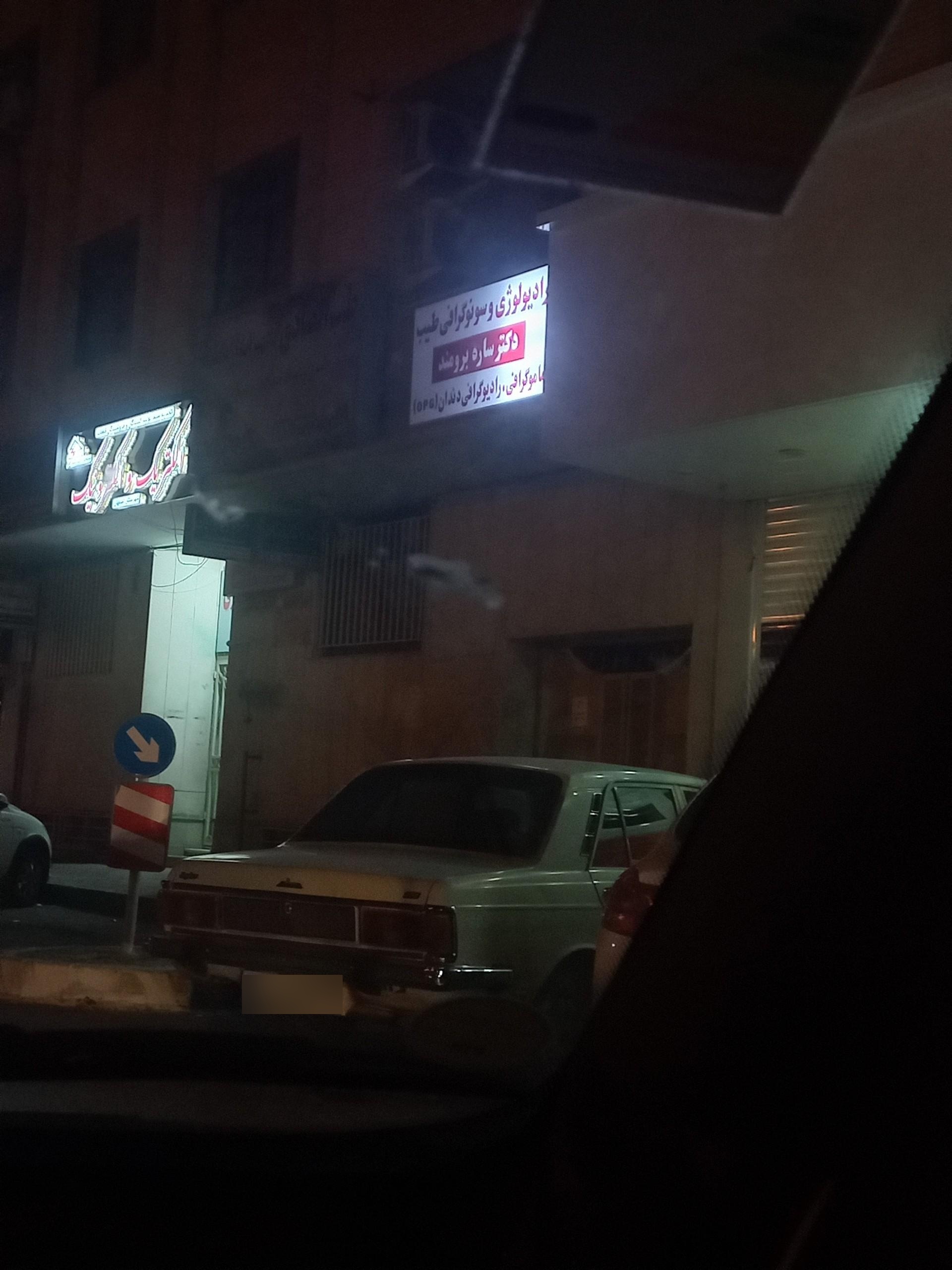 عکس مرکز رادیولوژی و سونوگرافی طیب دکتر ساره برومند