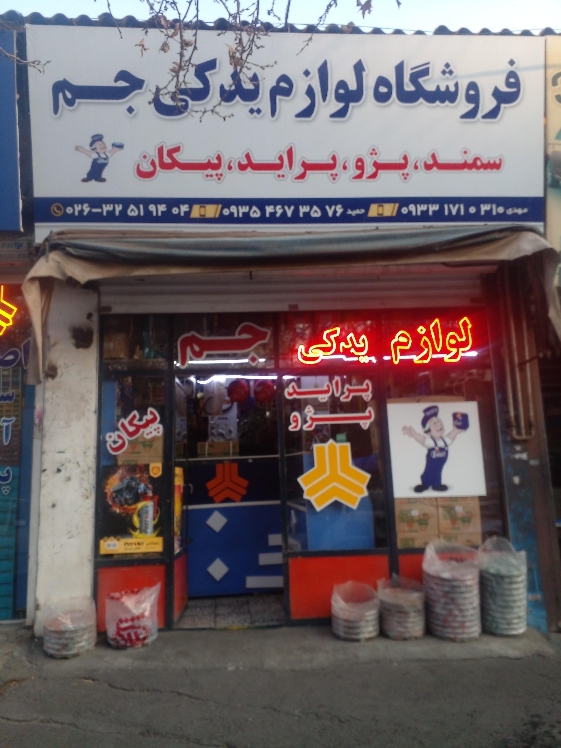 عکس فروشگاه لوازم یدکی جم