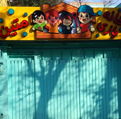 عکس خانه بازی متین