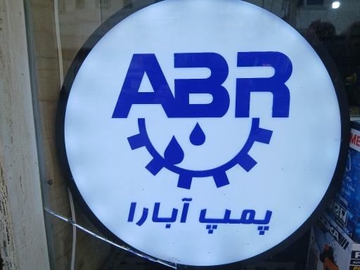 عکس خدمات پس از فروش پمپ آبارا