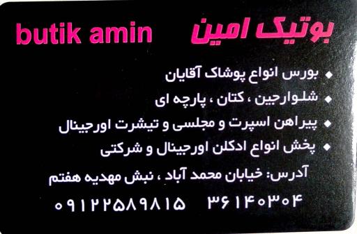 عکس بوتیک امین قرچک