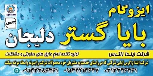 ایزوگام بایا گستر دلیجان