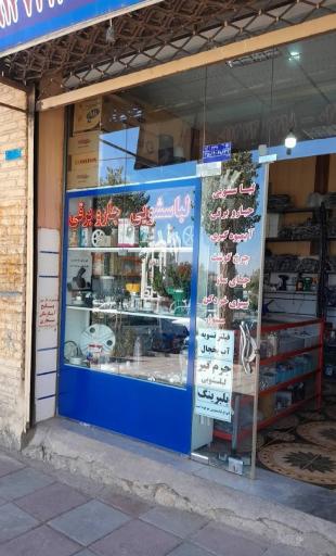 عکس قطعات لوازم خانگی شایسته