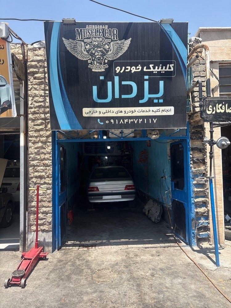 عکس تعمیرگاه خودرو یزدان