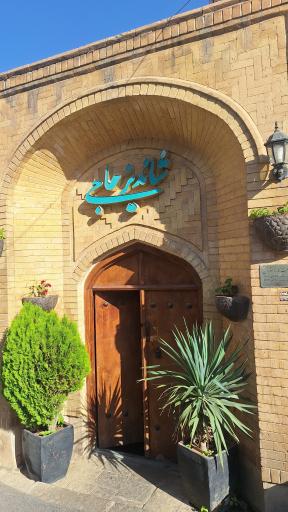 عکس رستوران شاندیز حاجی