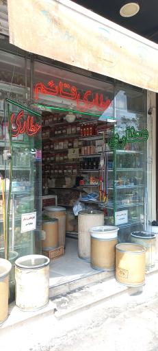 عکس عطاری قاعم