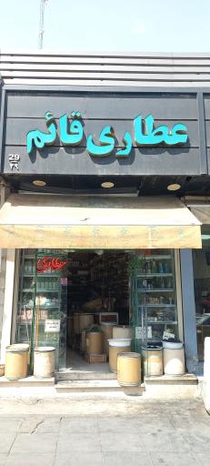 عکس عطاری قاعم
