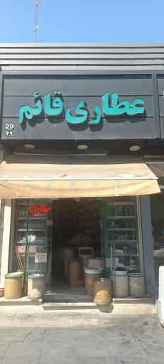 عکس عطاری قاعم