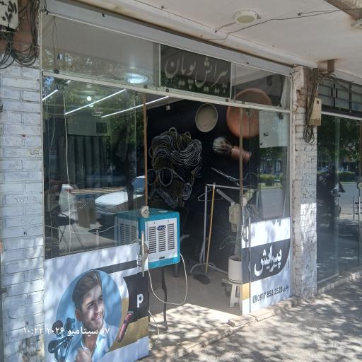 عکس پیرایش پویان 